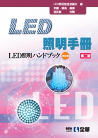 LED照明手冊(第二版)