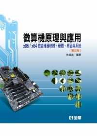 微算機原理與應用：x86/x64微處理器軟體、硬體、界面與系統(第五版)(精裝本)