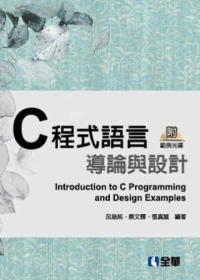 C程式語言導論與實例設計(第二版)(精裝本)(附範例光碟)