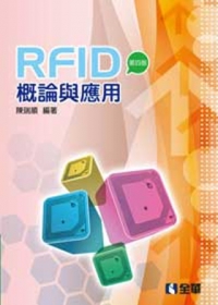 RFID概論與應用(第四版)