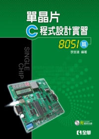 單晶片C程式設計實習(8051篇)(附範例程式光碟)