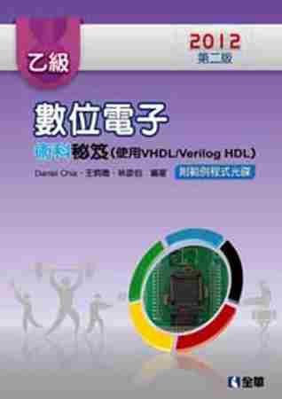 乙級數位電子術科秘笈(使用VHDL/Verilog-HDL)(2012第二版)(附範例程式光碟)
