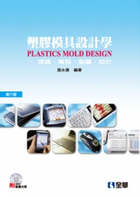 塑膠模具設計學：理論、實務、製圖、設計(第六版)(附3D動畫光碟)