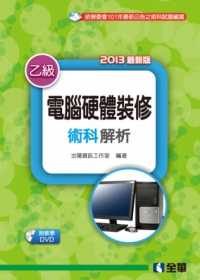 乙級電腦硬體裝修術科解析(2013最新版)(附教學DVD)