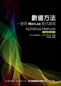 數值方法：使用MATLAB程式語言(第三版)