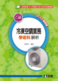 冷凍空調實務(含乙級學術科解析)(2013最新版)