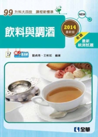 升科大四技-飲料與調酒(2014最新版)(附隨堂測驗卷)