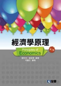 經濟學原理(第二版)(附補充教材光碟)