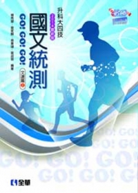 升科大四技：國文統測GO!GO!GO!(文選篇)(兩冊合售)(2014最新版)