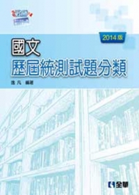 升科大四技：國文歷屆統測試題分類(2014最新版)