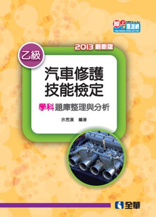乙級汽車修護技能檢定學科題庫整理與分析(2013最新版)