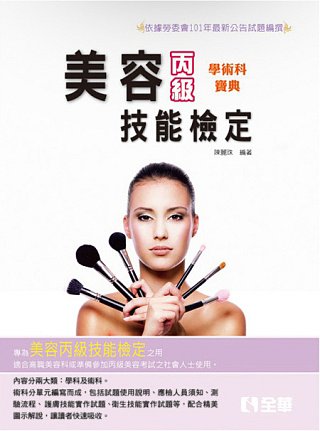 丙級美容學術科寶典(2014年最新版)(附隨堂測驗卷)