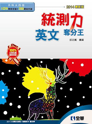 升科大四技-統測力-英文奪分王(2014最新版)