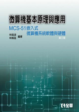微算機基本原理與應用：MCS-51嵌入式微算機系統軟體與硬體(第三版)