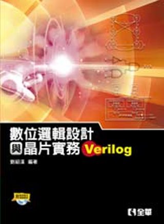 數位邏輯設計與晶片實務(Verilog)(附範例程式光碟)