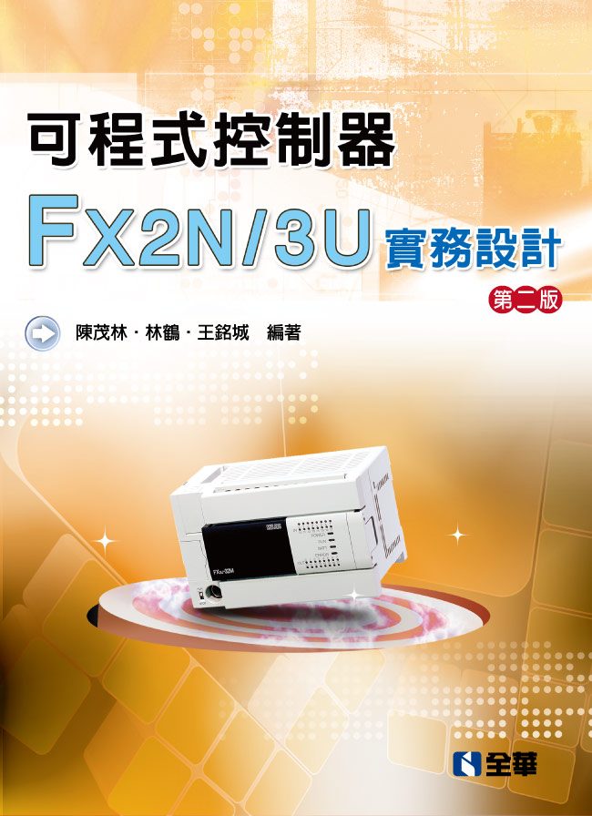 可程式控制器FX2N�3U實務設計（第二版）