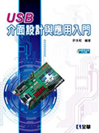 USB介面設計與應用入門(附範例光碟及PCB板)