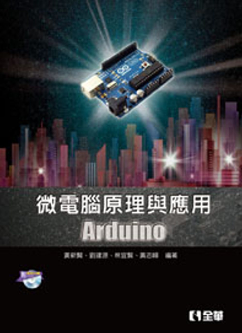 微電腦原理與應用：Arduino(附範例光碟)