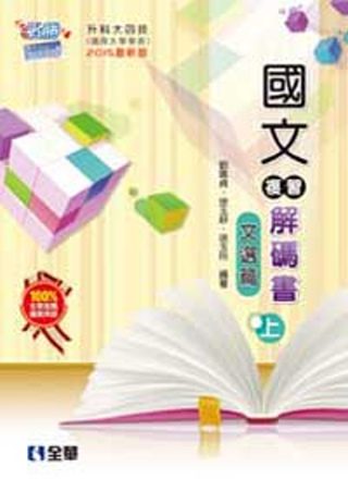 升科大四技：國文複習解碼書(文選篇)