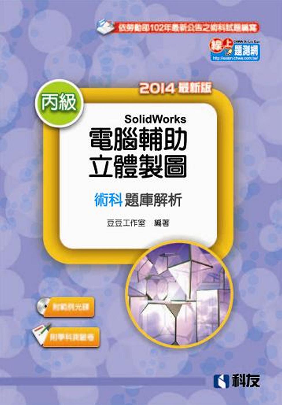 丙級電腦輔助立體製圖SolidWorks檢定解析(含學科試題)(2014最新版)(附測驗卷、光碟)