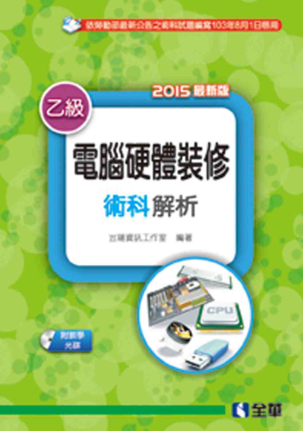 乙級電腦硬體裝修術科解析(2015最新版)(附教學光碟)
