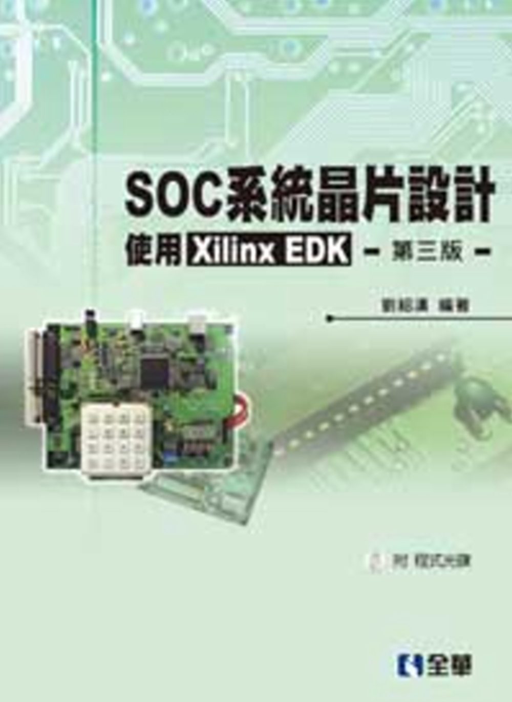 SOC系統晶片設計：使用Xilinx