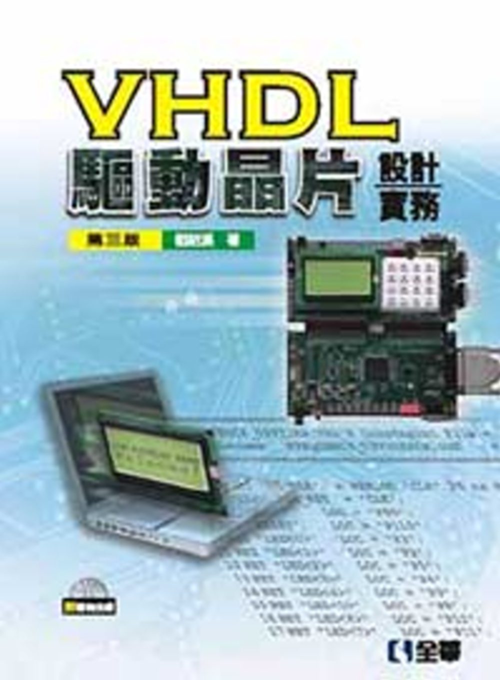 VHDL驅動晶片設計實務(第三版)(附範例光碟)