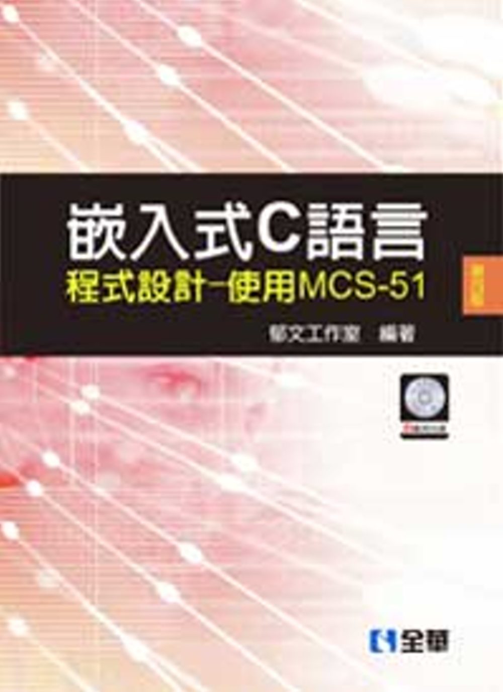嵌入式C語言程式設計－使用MCS-51（第四版）(附範例光碟)?