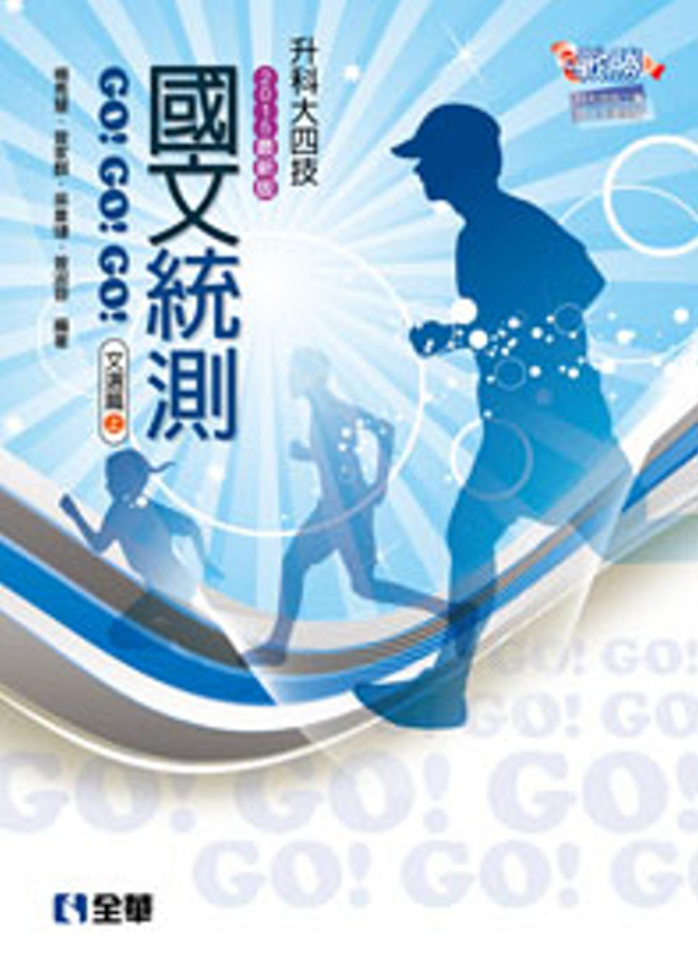升科大四技-國文統測GO!GO!GO!(文選篇)(兩冊合售)(2015最新版)