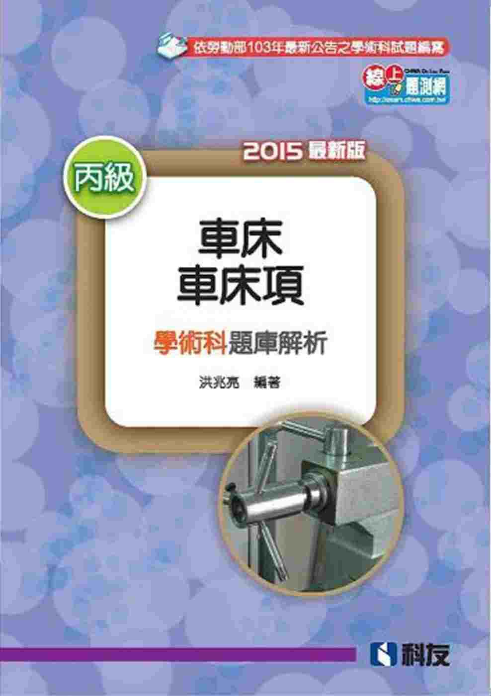 丙級車床：車床項技能檢定學術科題庫解析(2015最新版)(附學科測驗卷)