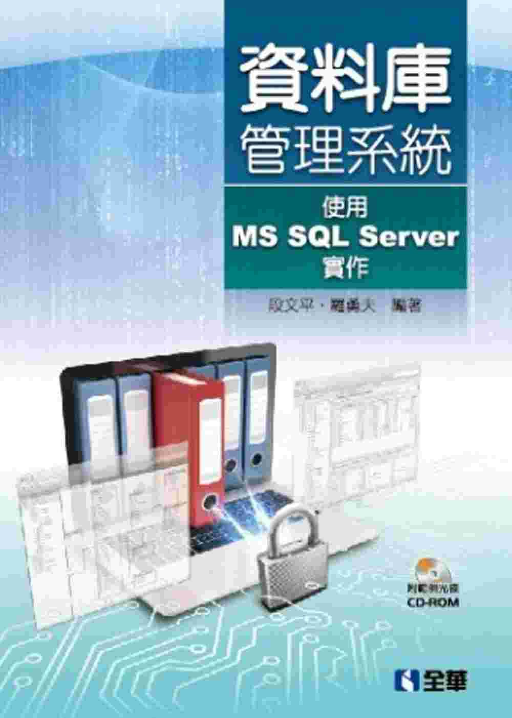 資料庫管理系統－使用MS