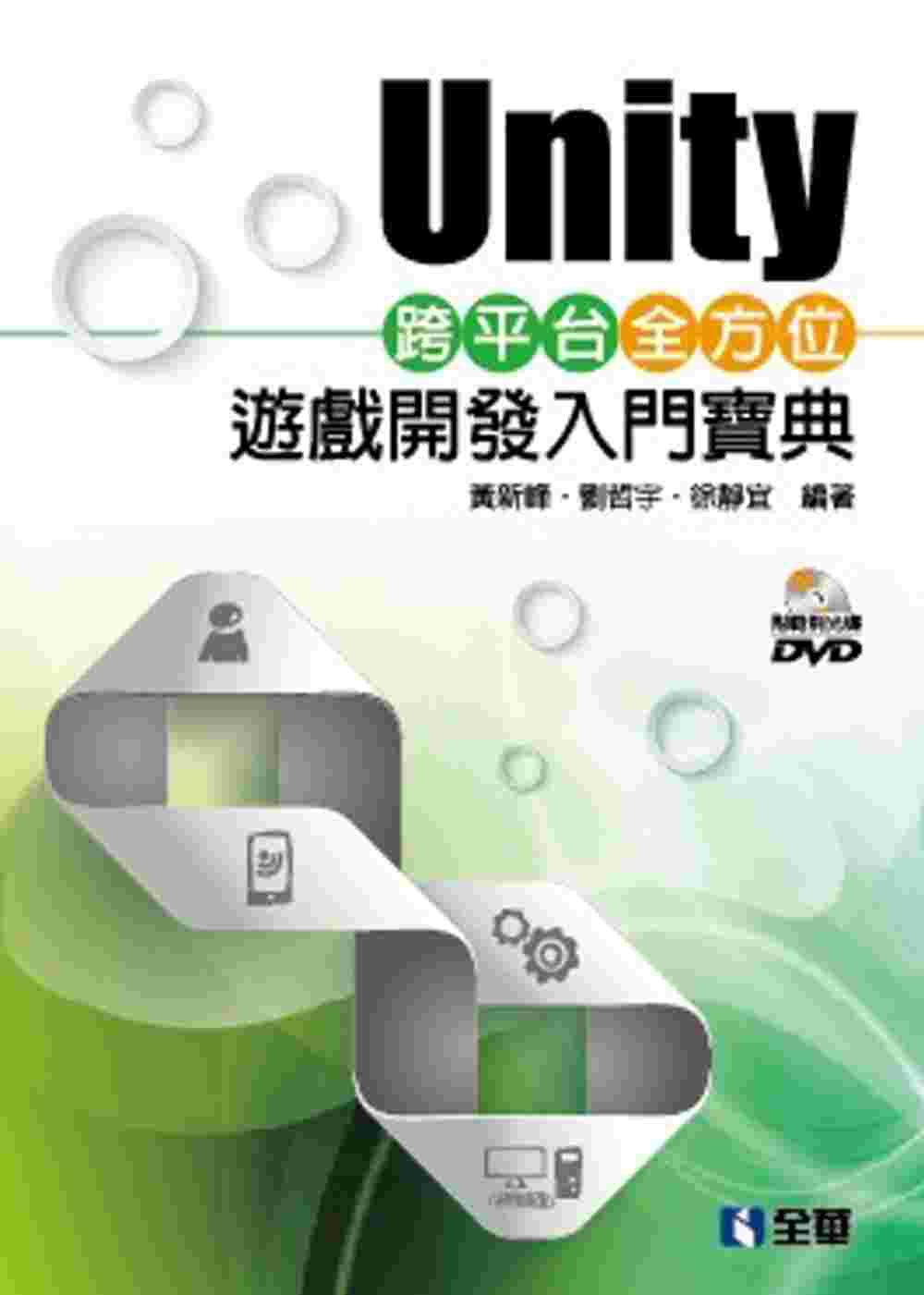 Unity跨平台全方位遊戲開發入門寶典(附範例光碟)