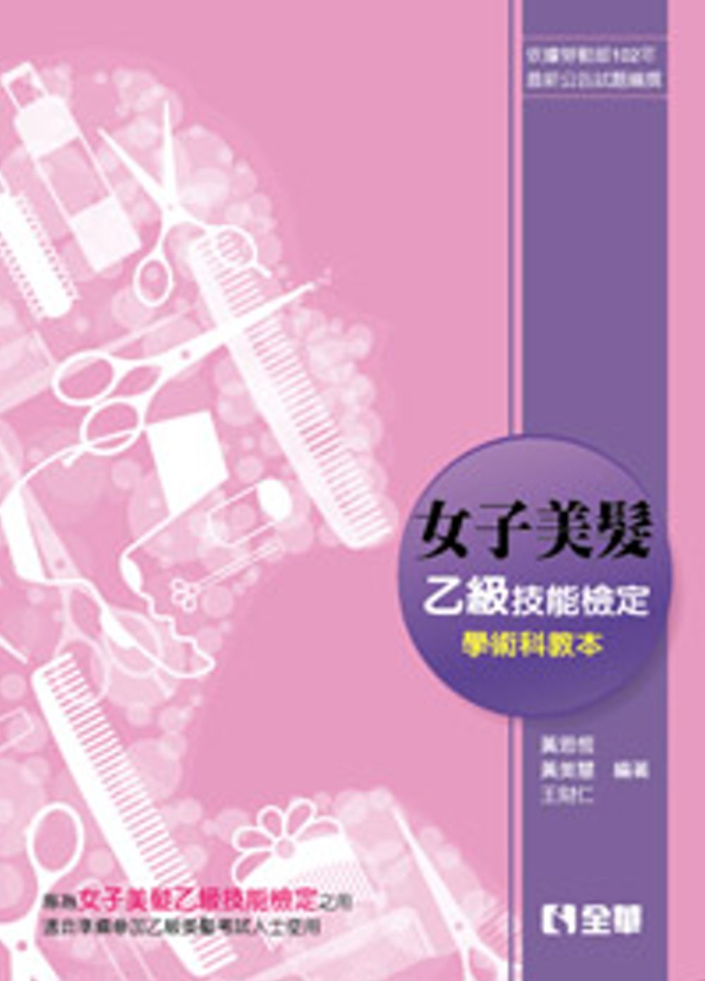 女子美髮乙級檢定學術科教本(2015最新版)