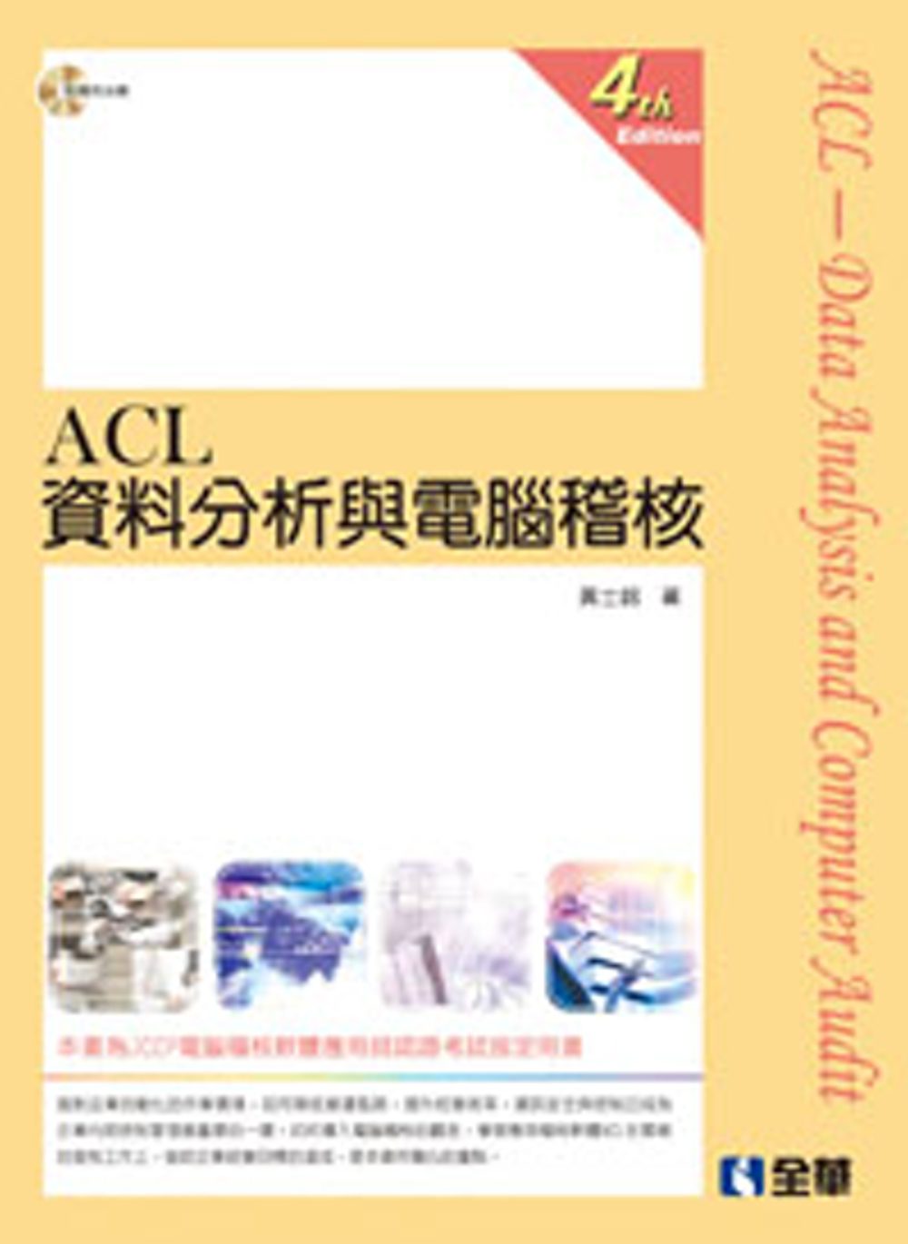 ACL資料分析與電腦稽核(第四版)(附範例光碟)