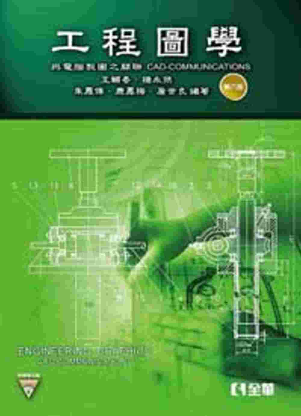 工程圖學：與電腦製圖之關聯(第六版)(附教學光碟)