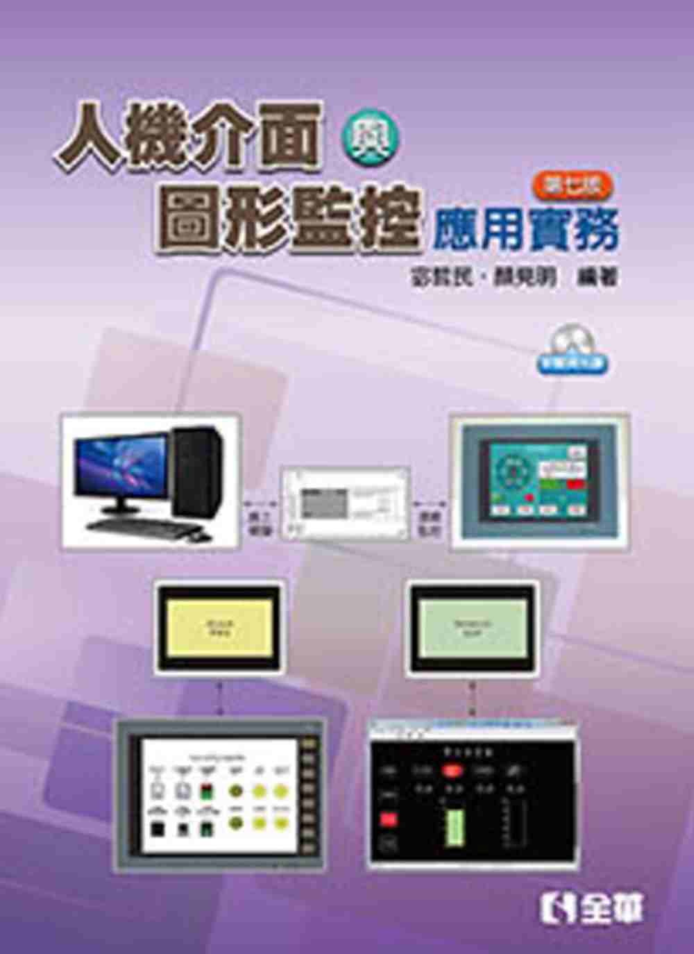 人機介面與圖形監控應用實務(第七版)(附應用軟體、範例光碟)