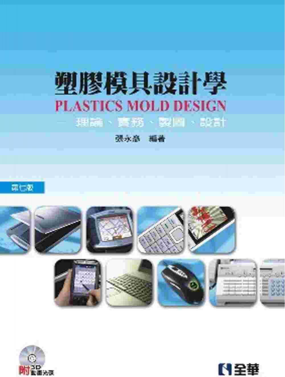 塑膠模具設計學：理論、實務、製圖、設計(第七版)(附3D動畫光碟)