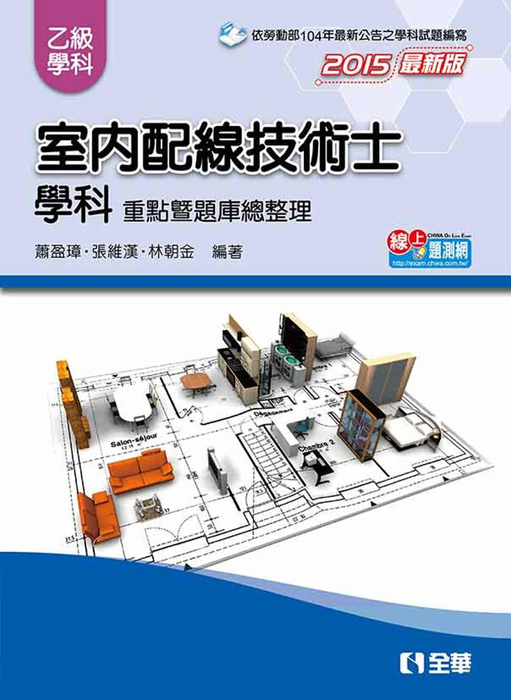 乙級室內配線技術士：學科重點暨題庫總整理(2015最新版)