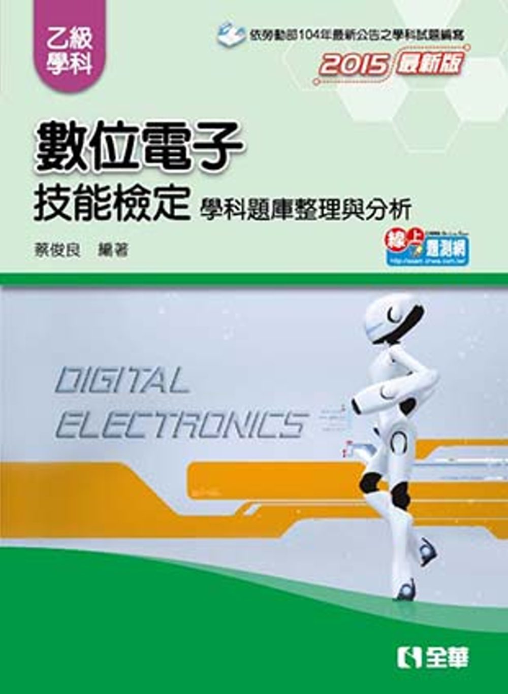 乙級數位電子技能檢定學科題庫整理與分析(2015最新版)