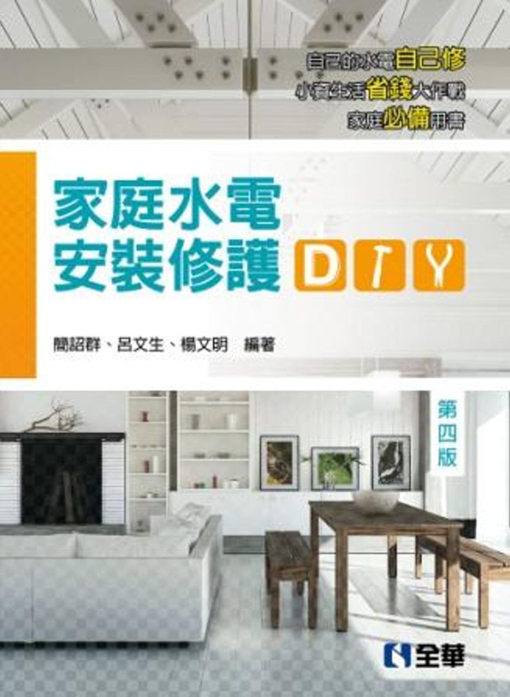 家庭水電安裝修護DIY(第四版)