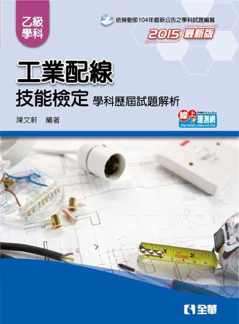 乙級工業配線技能檢定學科歷屆試題解析(2015最新版)