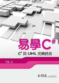 易學C#：C#與UML完美結合
