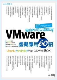我的PC可以這樣玩：VMware虛擬應用60招
