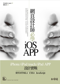 網頁設計師必學iOS-APP