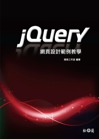 jQuery網頁設計範例教學