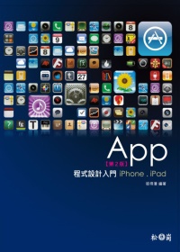 App程式設計入門：iPhone、iPad(第二版)