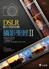 DSLR數位單眼相機攝影聖經
