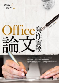 Office論文寫作實務：2007/2010適用(附光碟)