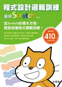 程式設計邏輯訓練：使用Scratch