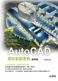 AutoCAD建築製圖實務：基礎篇
